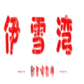伊雪湾影视最新安卓免费下载v28