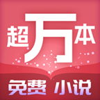 超万本免费小说最新安卓免费下载v1.7.3.b