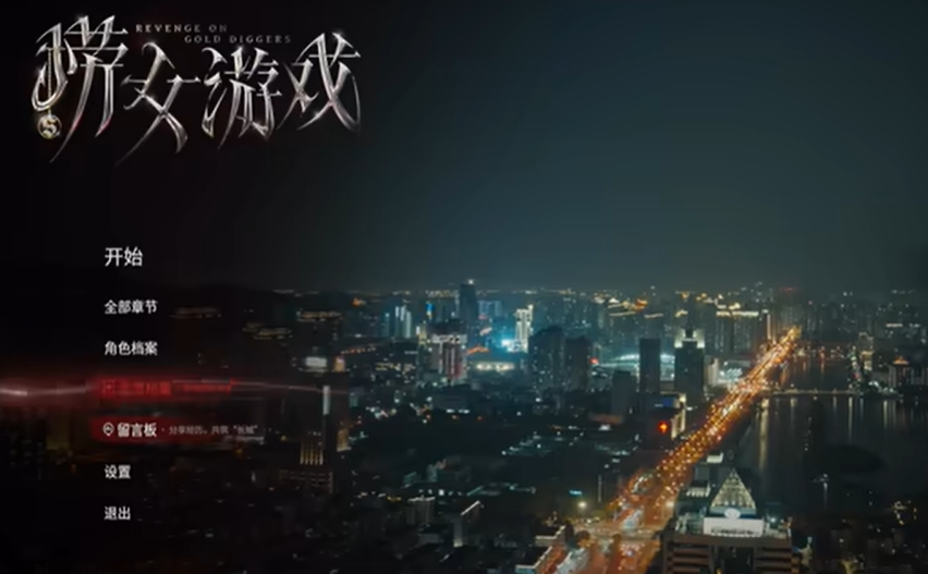 捞女游戏全章节攻略 第1-7章剧情及支线攻略大全