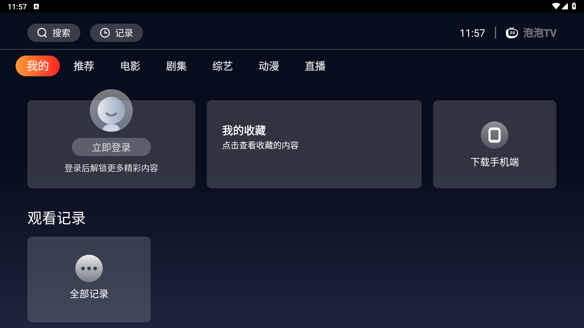 泡泡TV最新安卓免费下载v1.0.1