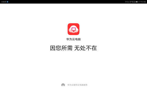 华为云电脑安卓免费下载v1.0.00078