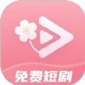 免费短剧桃花最新版下载 v1.0