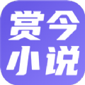 赏今小说最新安卓免费下载v3.4.6
