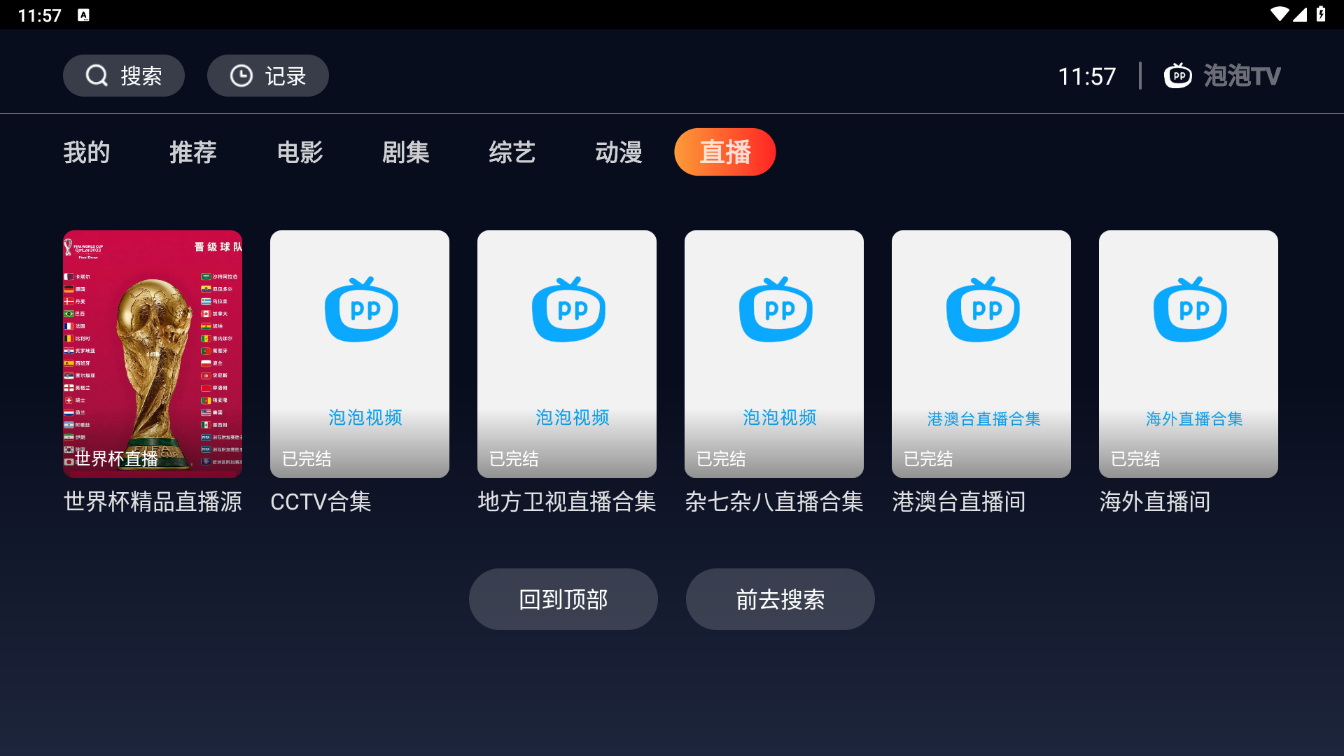 泡泡TV最新安卓免费下载v1.0.1
