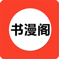 书漫阁去广告版手机apk最新下载v1.3.8