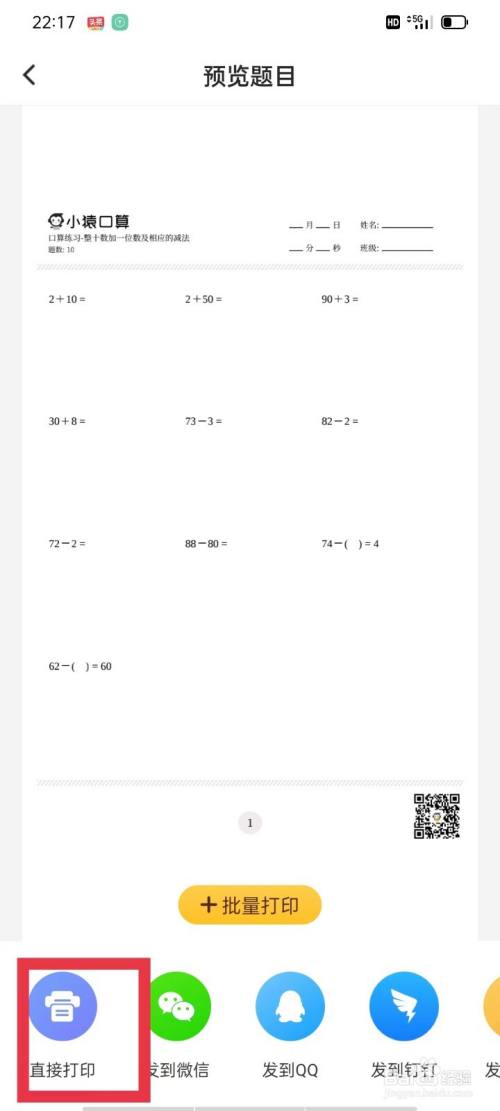 小猿口算怎么打印题目截图3