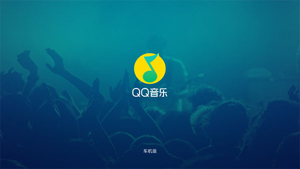 QQ音乐车载版安卓免费下载v2.9.0.11
