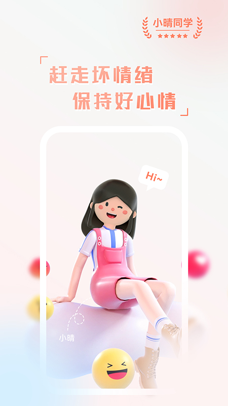 小晴同学最新安卓免费下载v1.1.0