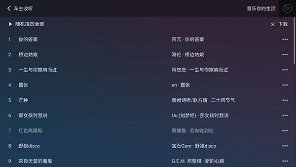 QQ音乐车载版安卓免费下载v2.9.0.11