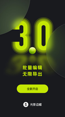 光影边框免费版手机最新下载v3.0.7