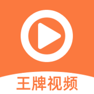 王牌视频免广告版手机apk最新下载v1.0.9