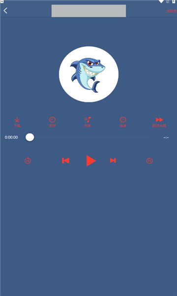 鲨鱼听书最新安卓免费下载v0.3.0