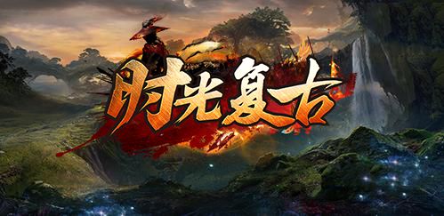 时光复古手游下载最新版 v4.7.2