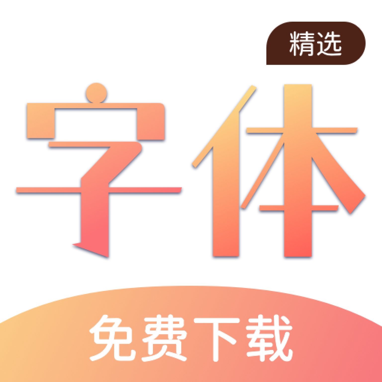 免费手机字体最新安卓免费下载v1.0.0