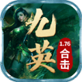 九英传奇手游下载安装 v4.7.2