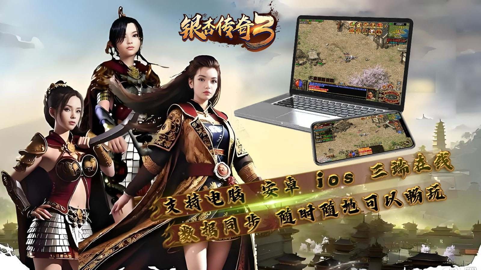 银杏传奇3手游下载正版 v4.7.2