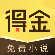 得金免费小说手机apk最新下载v1.0.2.6