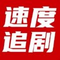 速度追剧最新安卓免费下载v2.0.0