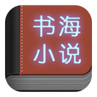 书海小说最新安卓免费下载v1.5