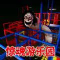 惊魂乐园官方安卓版 v1.0