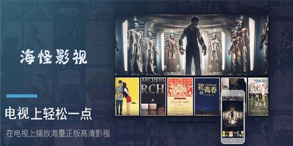 海怪影视电视版手机apk免费下载v4.5