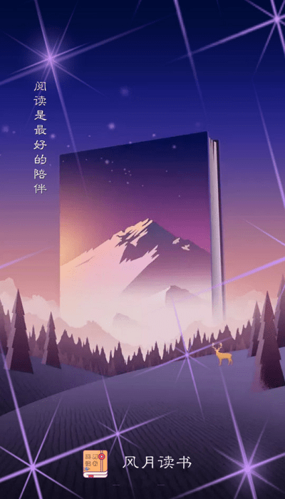 风月读书去广告版手机apk免费下载v1.20.070219