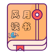 风月读书去广告版手机apk免费下载v1.20.070219