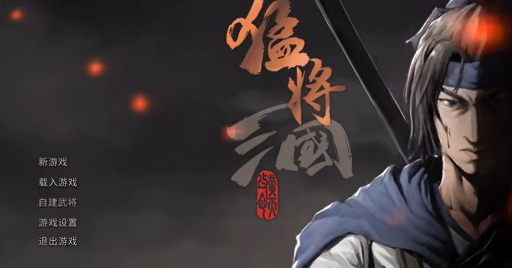 猛将三国攻略大全 全流程剧情攻略总汇