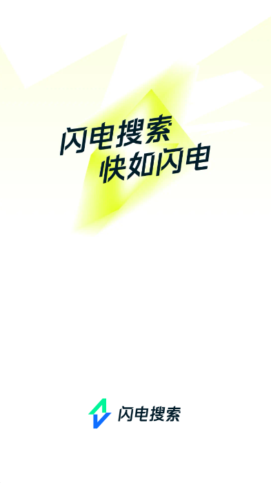 闪电搜索赚钱版最新安卓免费下载v9.5.5.0