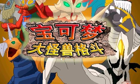 宝可梦大怪兽格斗安卓汉化版下载图片1