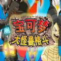宝可梦大怪兽格斗安卓汉化版下载 v9.1