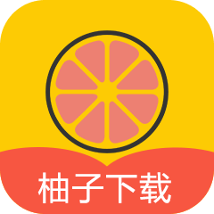 柚子下载安卓免费下载v1.0.0