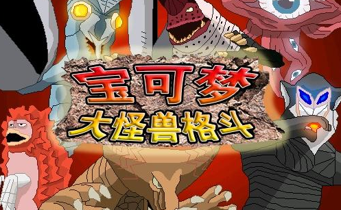 宝可梦大怪兽格斗安卓汉化版下载 v9.1