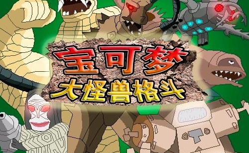 宝可梦大怪兽格斗安卓汉化版下载 v9.1