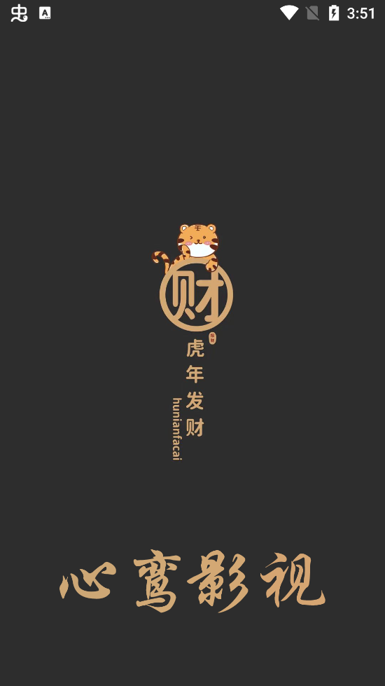 心鸾影视最新安卓免费下载v2.0.0