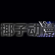 椰子动漫最新安卓免费下载v1.0
