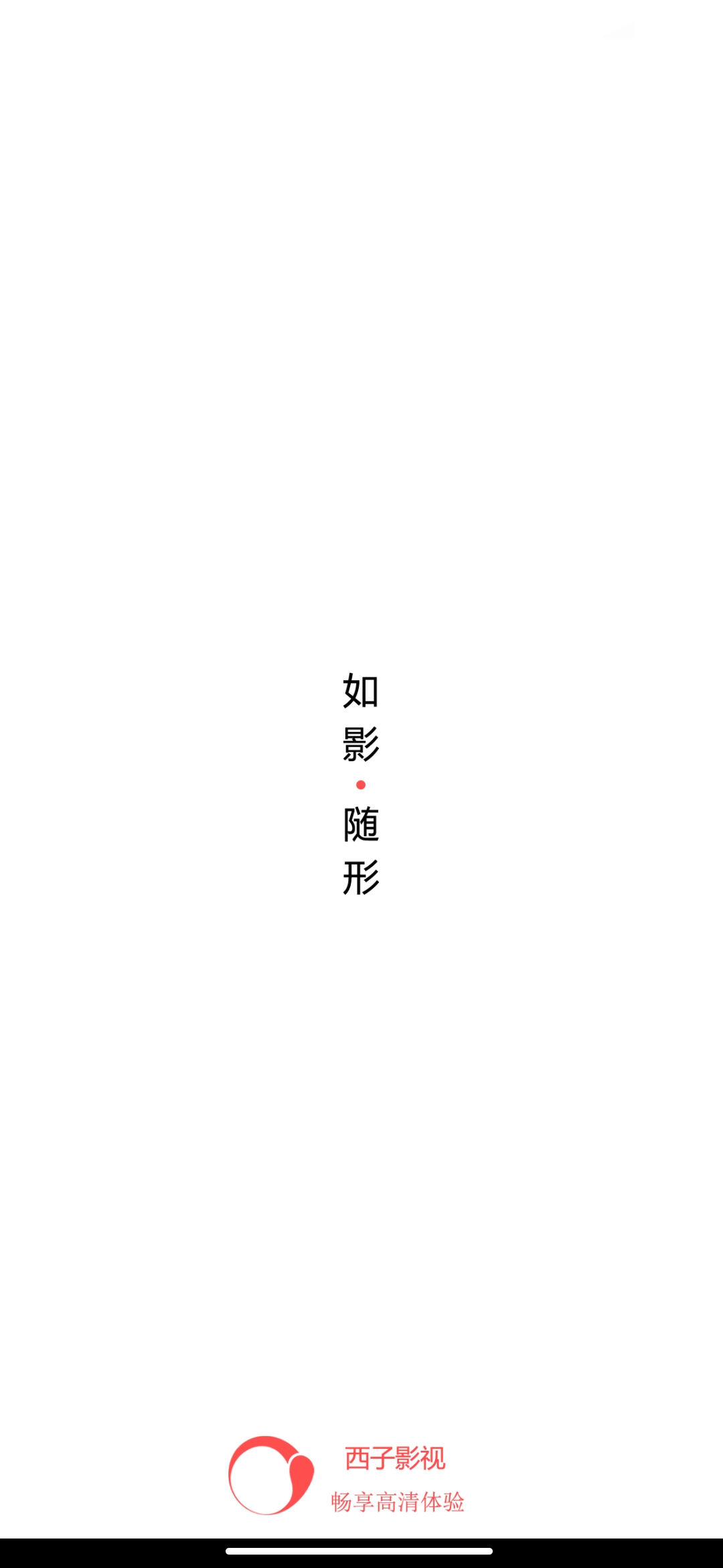 西子影视免费版最新apk安卓下载v6.2