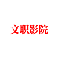 文职影院最新安卓免费下载v1.0.0