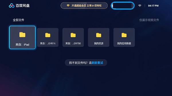 百度网盘TV版安卓免费下载v1.21.1