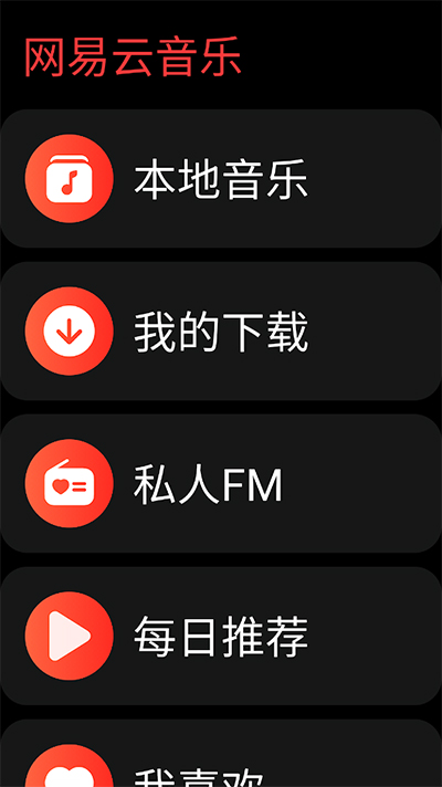 网易云音乐手表版安卓免费下载v2.9.46