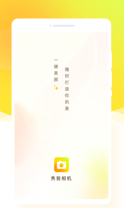 秀我相机安卓免费下载v1.0.0