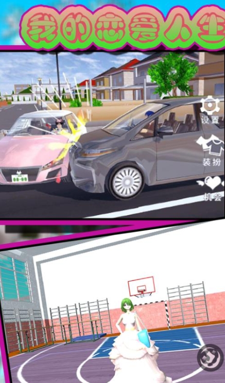 我的恋爱人生手机版下载 v10.10.2
