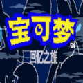 宝可梦回忆之旅最新版下载 v1.2