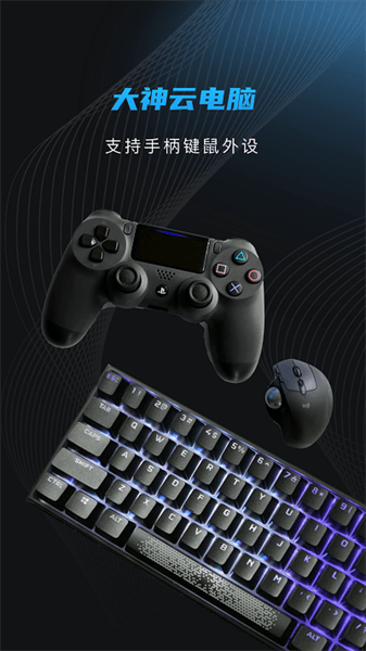 大神云电脑安卓免费下载v1.6.1