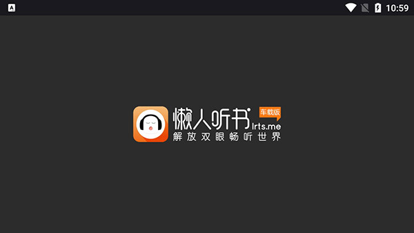 懒人听书车机版安卓免费下载v3.0.3
