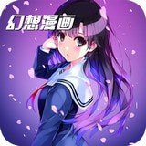 幻想漫画无限阅币在线免费阅读网址入口app下载v1.5.6