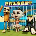 逃离山海经监狱最新安卓版 v1.0