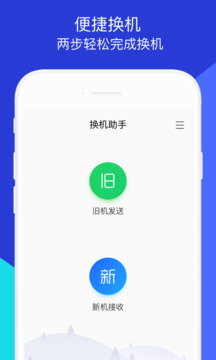 换机助手苹果安卓互传版安装包免费下载v1.5.35