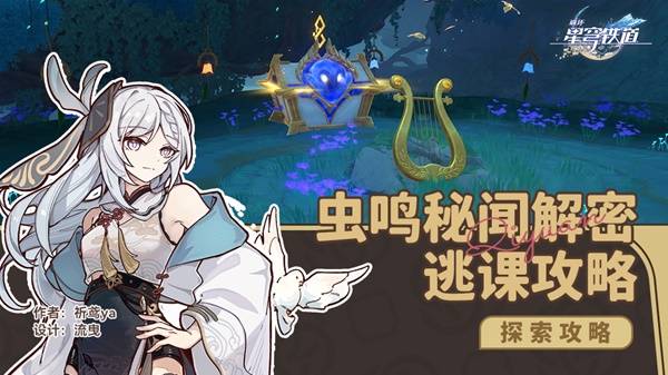崩坏星穹铁道哀丽秘榭若虫全收集攻略 哀丽秘榭若虫点位及解谜攻略