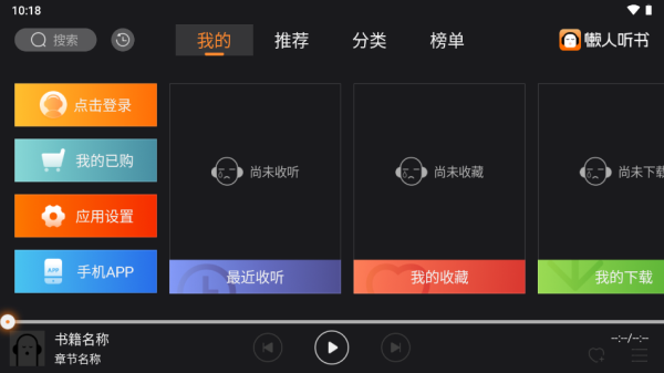 懒人听书车载版安卓免费下载v3.0.3